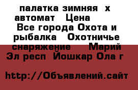 палатка зимняя 2х2 автомат › Цена ­ 750 - Все города Охота и рыбалка » Охотничье снаряжение   . Марий Эл респ.,Йошкар-Ола г.